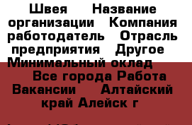 Швея 5 › Название организации ­ Компания-работодатель › Отрасль предприятия ­ Другое › Минимальный оклад ­ 8 000 - Все города Работа » Вакансии   . Алтайский край,Алейск г.